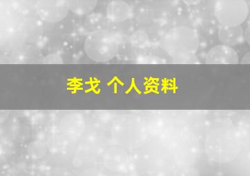 李戈 个人资料